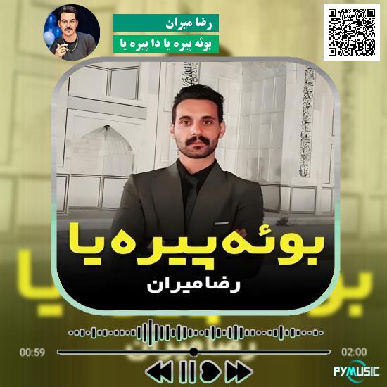 دانلود آهنگ بوئه پیره یا دا پیره یا رضا میران
